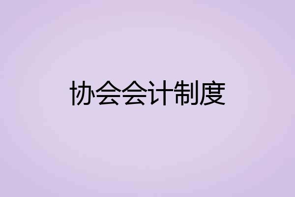 协会会计制度