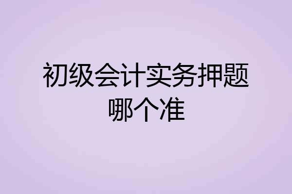 初级会计实务押题哪个准