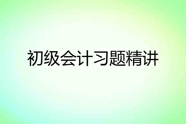 初级会计习题精讲