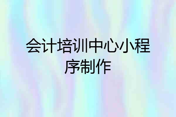 会计培训中心小程序制作
