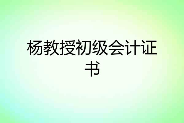 杨教授初级会计证书