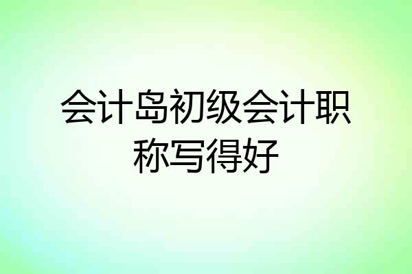 会计岛初级会计职称写得好