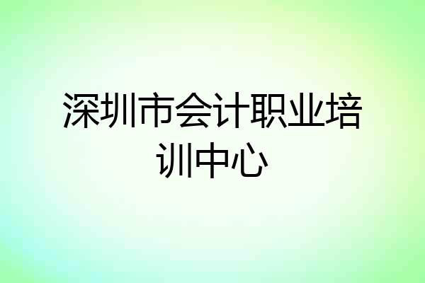 深圳市会计职业培训中心