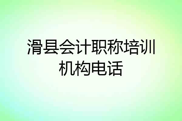 滑县会计职称培训机构电话