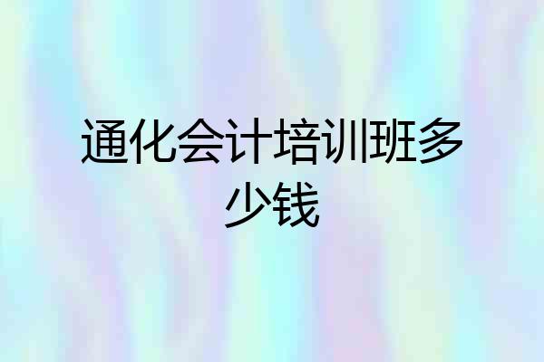 通化会计培训班多少钱