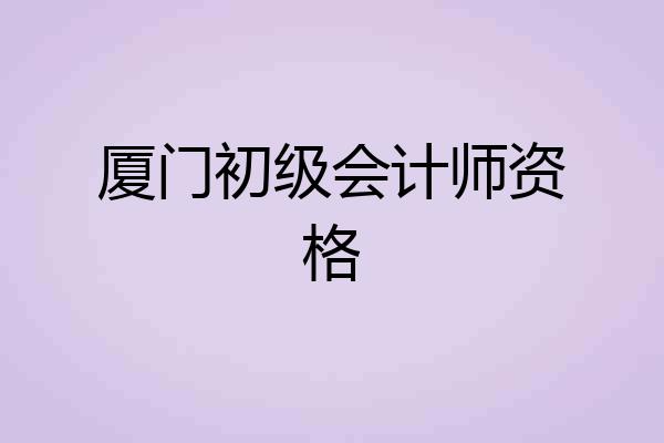 厦门初级会计师资格