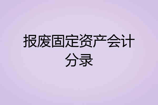 报废固定资产会计分录