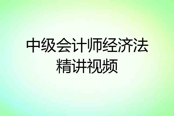 中级会计师经济法精讲视频