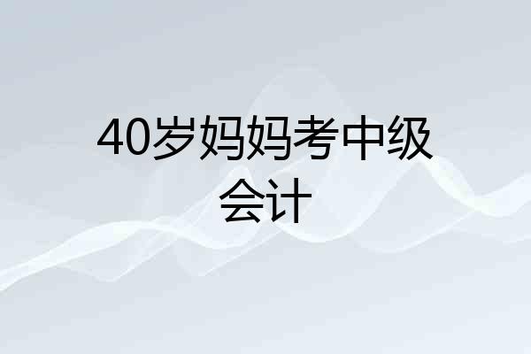 40岁妈妈考中级会计