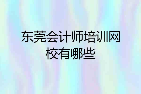 东莞会计师培训网校有哪些