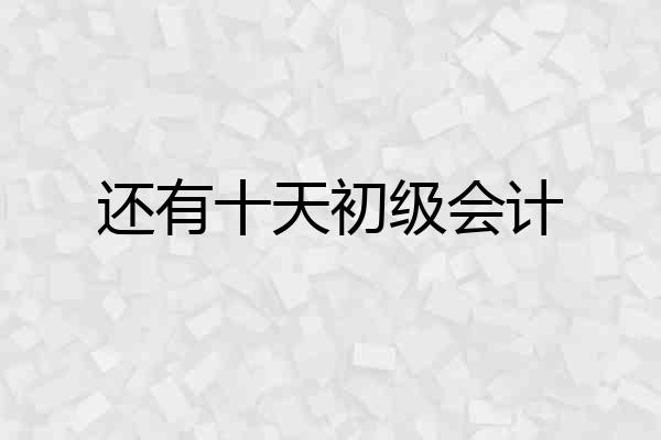 还有十天初级会计