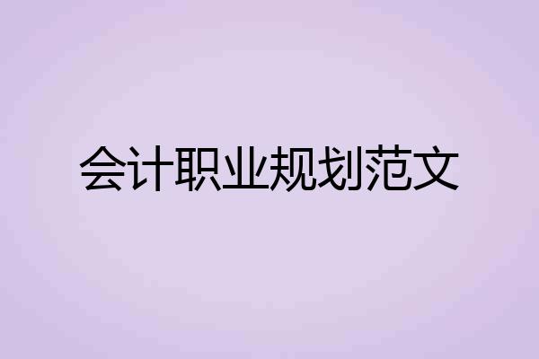 会计职业规划范文