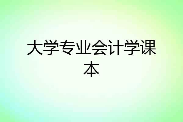 大学专业会计学课本