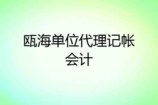 瓯海单位代理记帐会计
