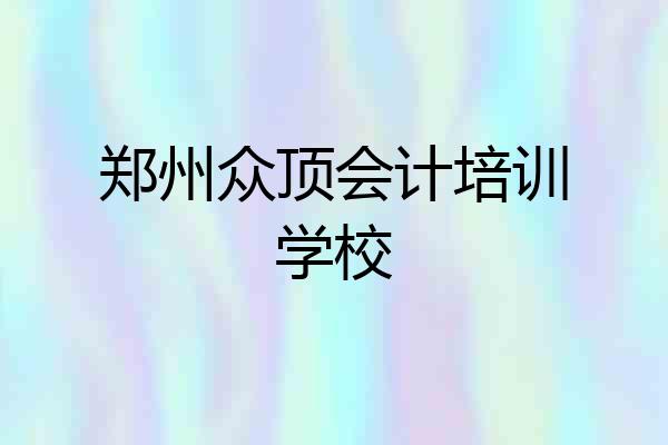 郑州众顶会计培训学校