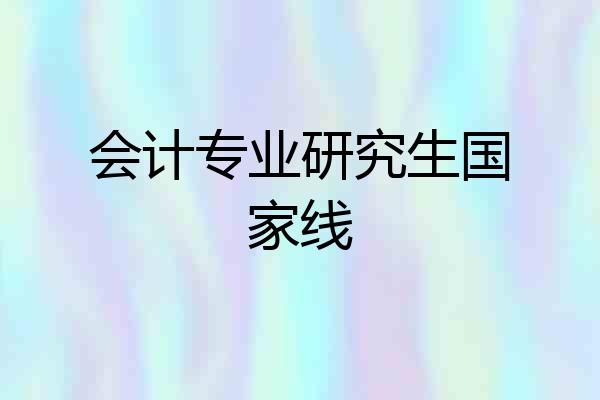 会计专业研究生国家线