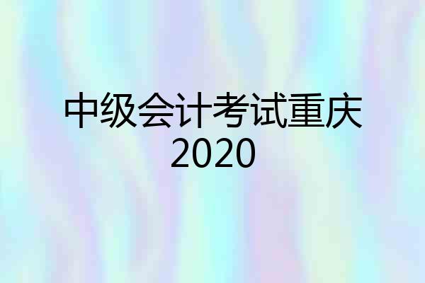 中级会计考试重庆2020