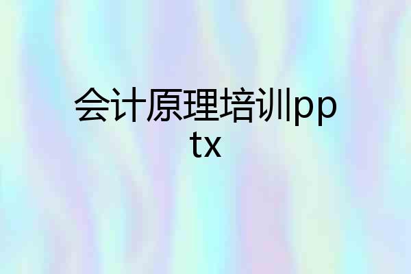 会计原理培训pptx