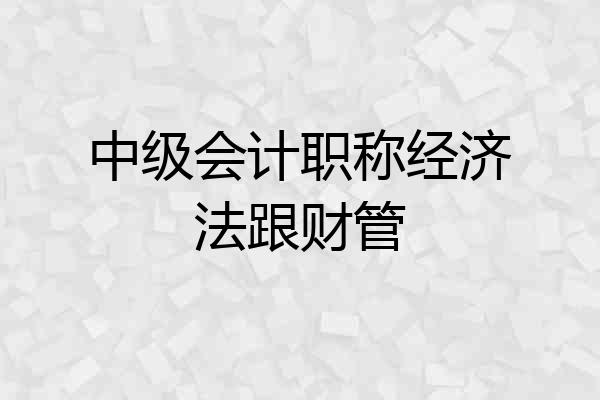中级会计职称经济法跟财管