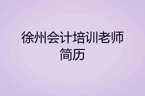 徐州会计培训老师简历