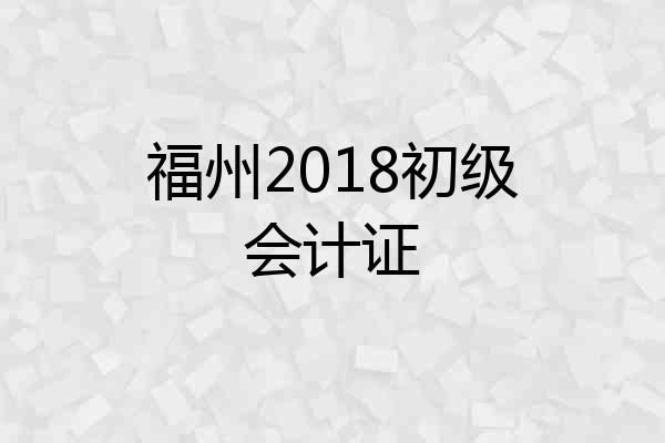 福州2018初级会计证