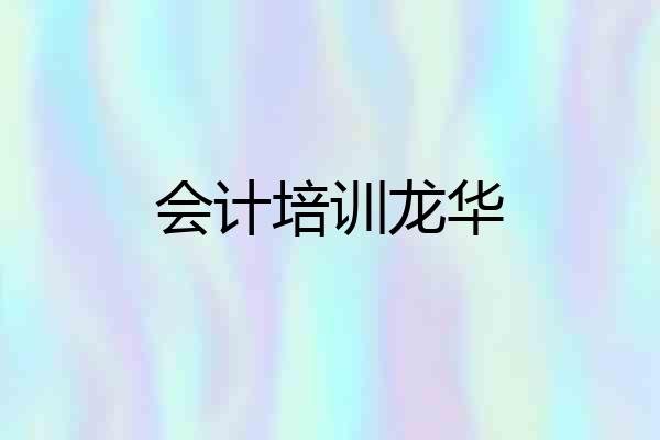 会计培训龙华