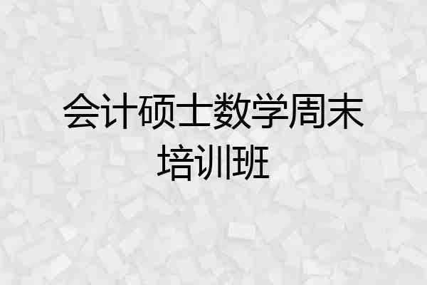 会计硕士数学周末培训班