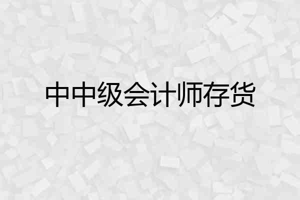 中中级会计师存货