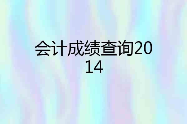 会计成绩查询2014