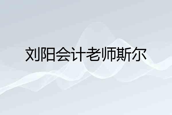 刘阳会计老师斯尔