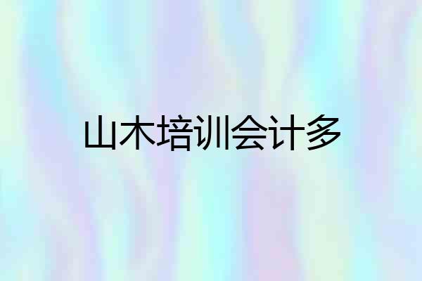 山木培训会计多