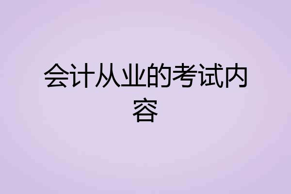 会计从业的考试内容