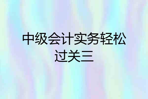 中级会计实务轻松过关三