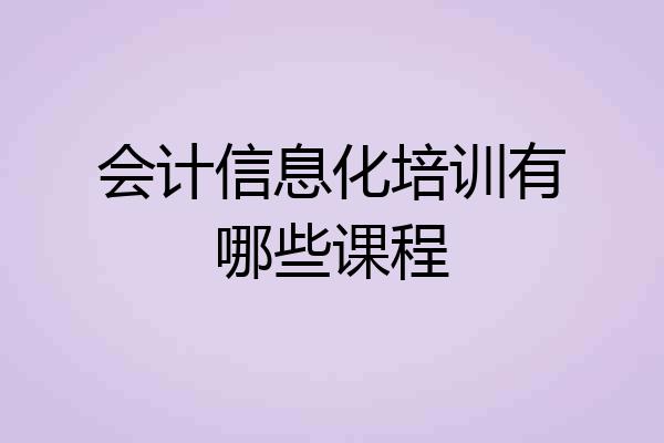 会计信息化培训有哪些课程