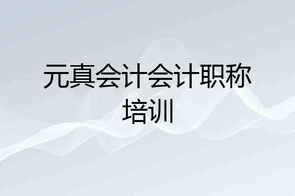元真会计会计职称培训