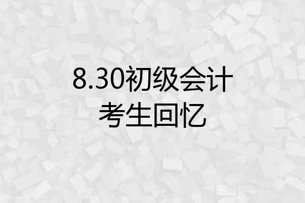 8.30初级会计考生回忆