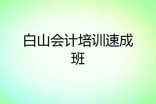 白山会计培训速成班