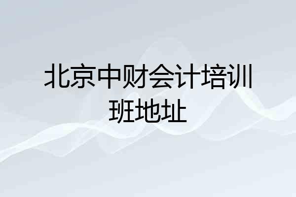 北京中财会计培训班地址