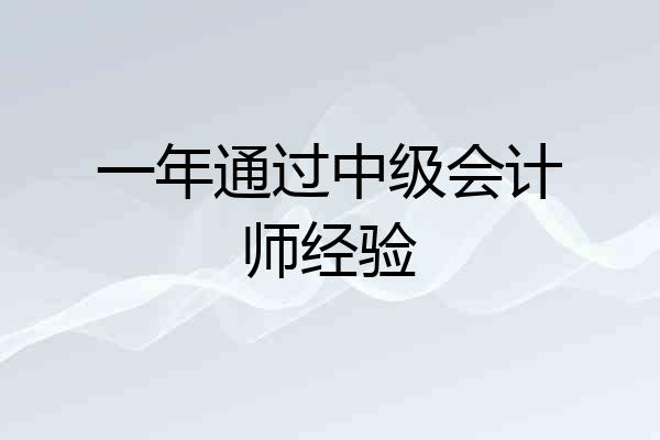 一年通过中级会计师经验