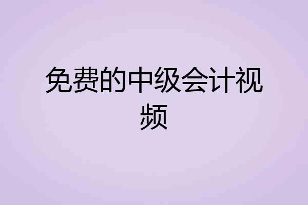 免费的中级会计视频