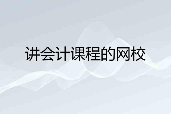 讲会计课程的网校