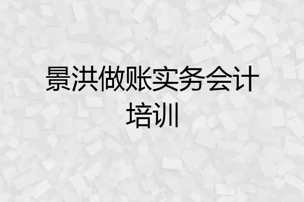 景洪做账实务会计培训