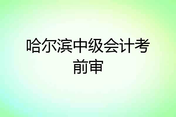 哈尔滨中级会计考前审