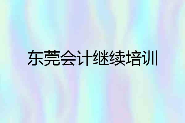 东莞会计继续培训
