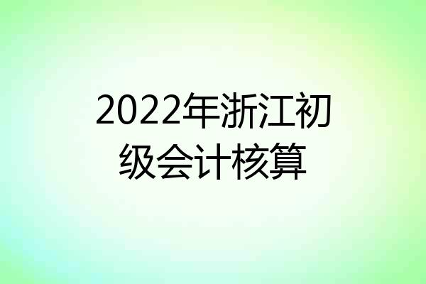 2022年浙江初级会计核算