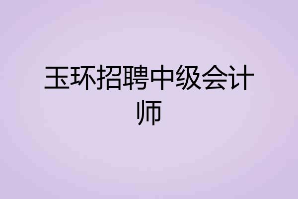 玉环招聘中级会计师