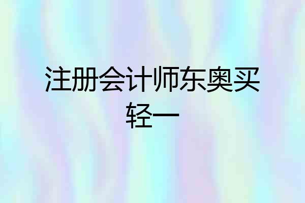 注册会计师东奥买轻一