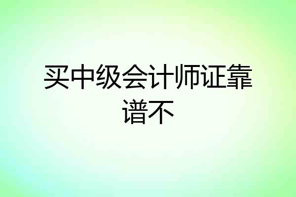 买中级会计师证靠谱不