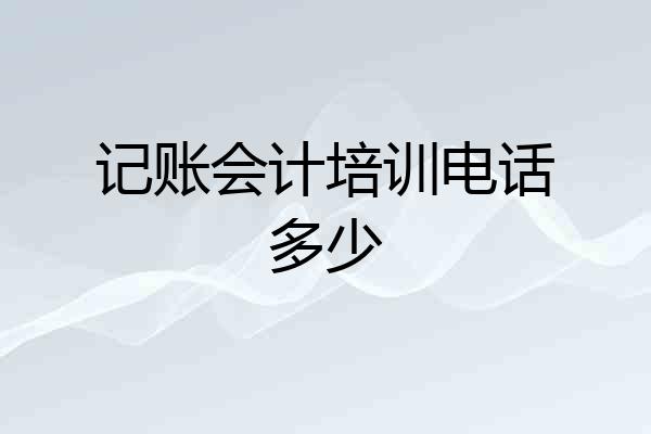记账会计培训电话多少