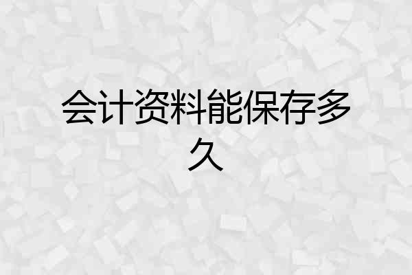 会计资料能保存多久
